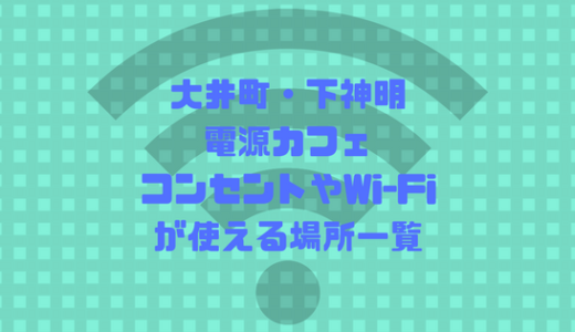 大井町駅周辺のWi-Fi（ワイファイ）有、コンセントがあるカフェ、作業場