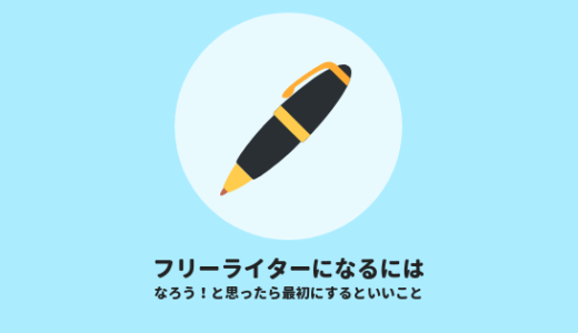 フリーライターになるには？と思ったとき最初にするべきことを3年目の僕が紹介