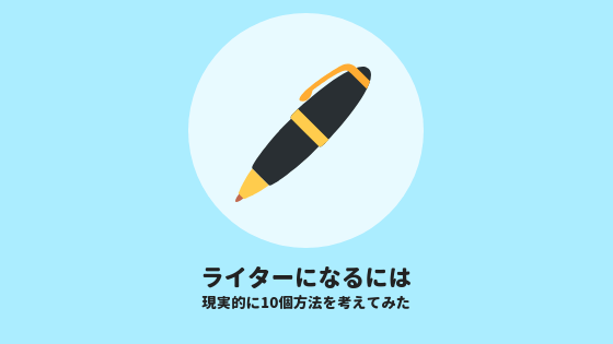 ライターになるには