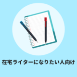 在宅ライター向けの登録サイト