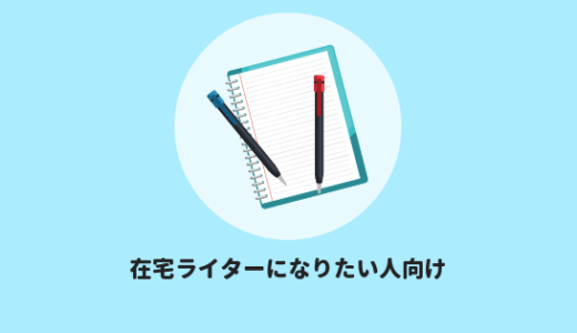 在宅ライターにすぐになりたいときに，登録するといいサイト一覧（8個）