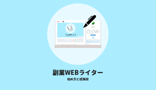 【初心者向け】WEBライターを副業で始めるには？経験4年の筆者の体験談付き