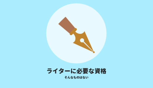 WEBライターに資格は必要？なくても問題はないけど勉强するメリットはある