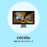 【仙台コワーキングスペース】COCOlin体験記、コスパよく設備が充実してる