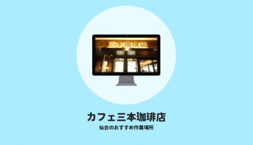 【仙台駅近の作業場】カフェ三本珈琲が超いい。できれば広めたくない…