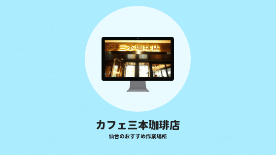 仙台駅カフェ三本珈琲店