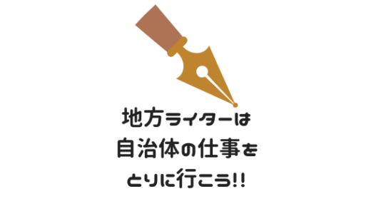 地方ライターは自治体が運営するコワーキングスペースで仕事を取ろう